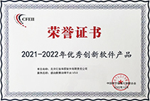 2021-2022年優(yōu)秀創(chuàng)新軟件產(chǎn)品