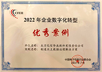 2022年企業(yè)數(shù)字化轉(zhuǎn)型優(yōu)秀案例