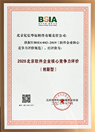 2020北京軟件企業(yè)核心競爭力評價（創(chuàng)新性）