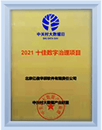 中關(guān)村大數(shù)據(jù)產(chǎn)業(yè)聯(lián)盟-十佳數(shù)據(jù)治理項目