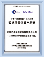 數(shù)據(jù)質(zhì)量優(yōu)秀產(chǎn)品獎