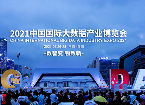億信華辰亮相2021數博會-大會簡介