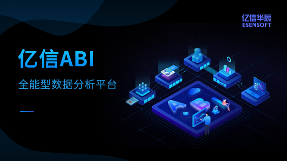 全能型數據分析平臺