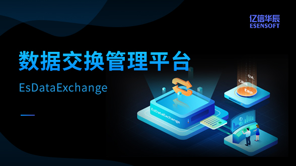 數據交換管理平臺