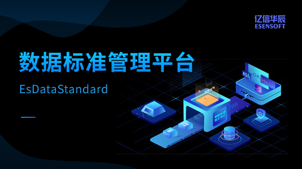 數據標準管理平臺