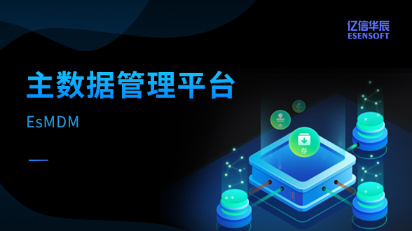 主數據管理平臺