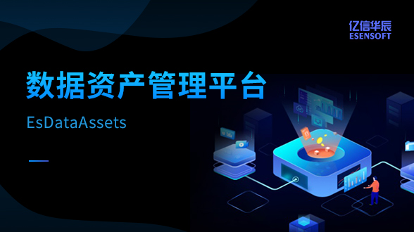 數據資產管理平臺