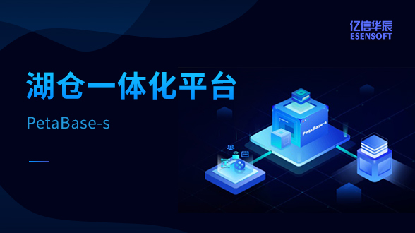 湖倉一體化平臺