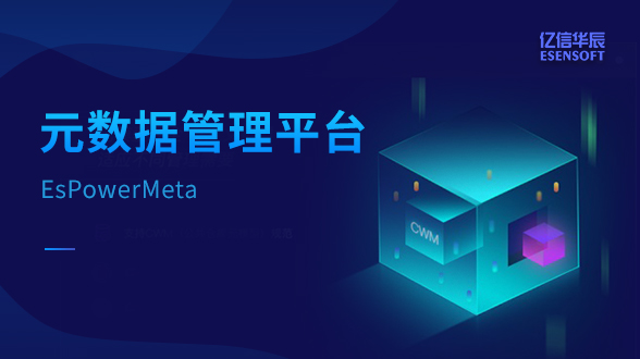 元數據管理平臺