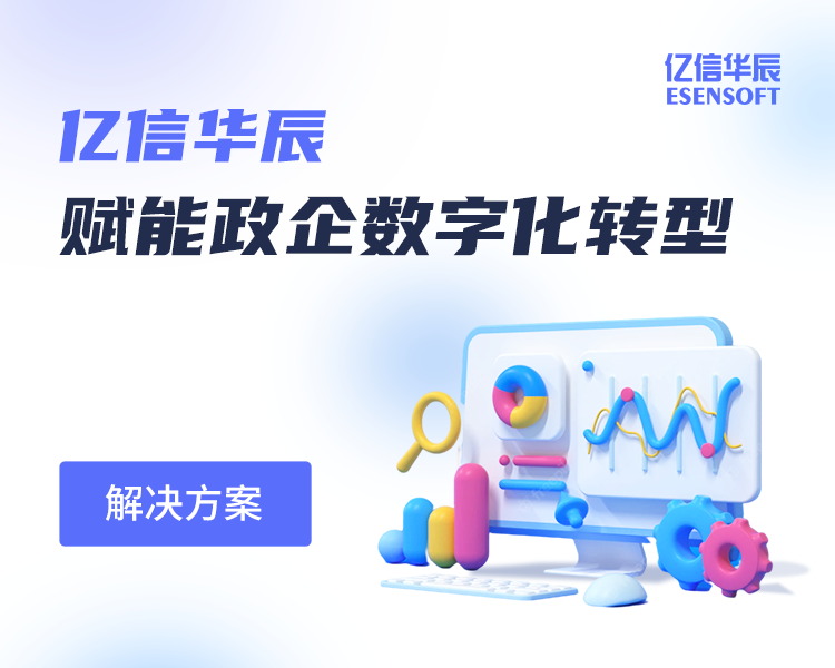 億信華辰賦能政企數字化轉型