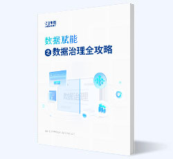 數據賦能之數據治理全攻略