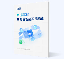 數據賦能之商業智能實戰指南