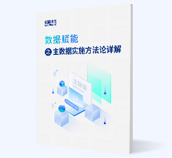 數據賦能之主數據實施方法論詳解