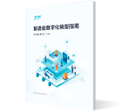制造業數字化轉型指南