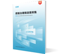 數據治理精選案例集2.0