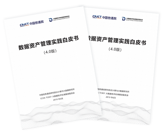 數據資產管理實踐白皮書(4.0版)