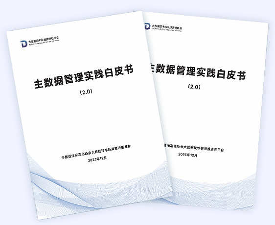 主數據管理實踐白皮書(2.0)