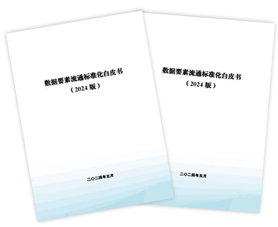 數據要素流通標準化白皮書(2024版)