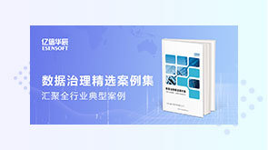 數據治理精選案例集