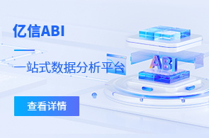 億信ABI一站式數(shù)據(jù)分析平臺