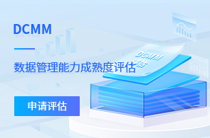 DCMM數據管理能力成熟度評估